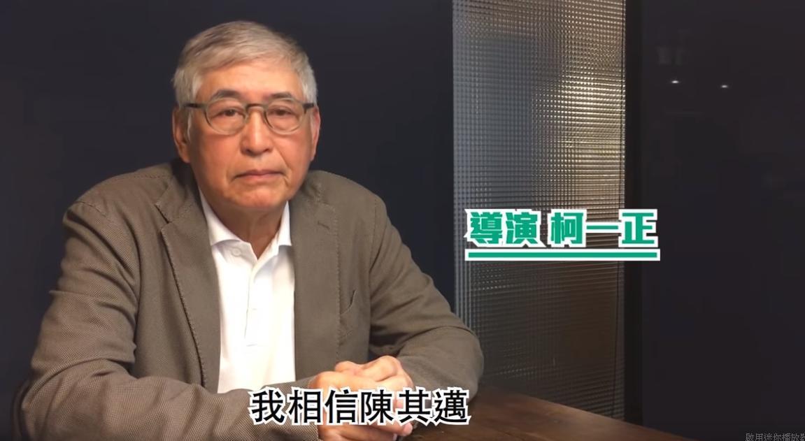 導演柯一正拍影片力挺陳其邁。(取自Youtube)