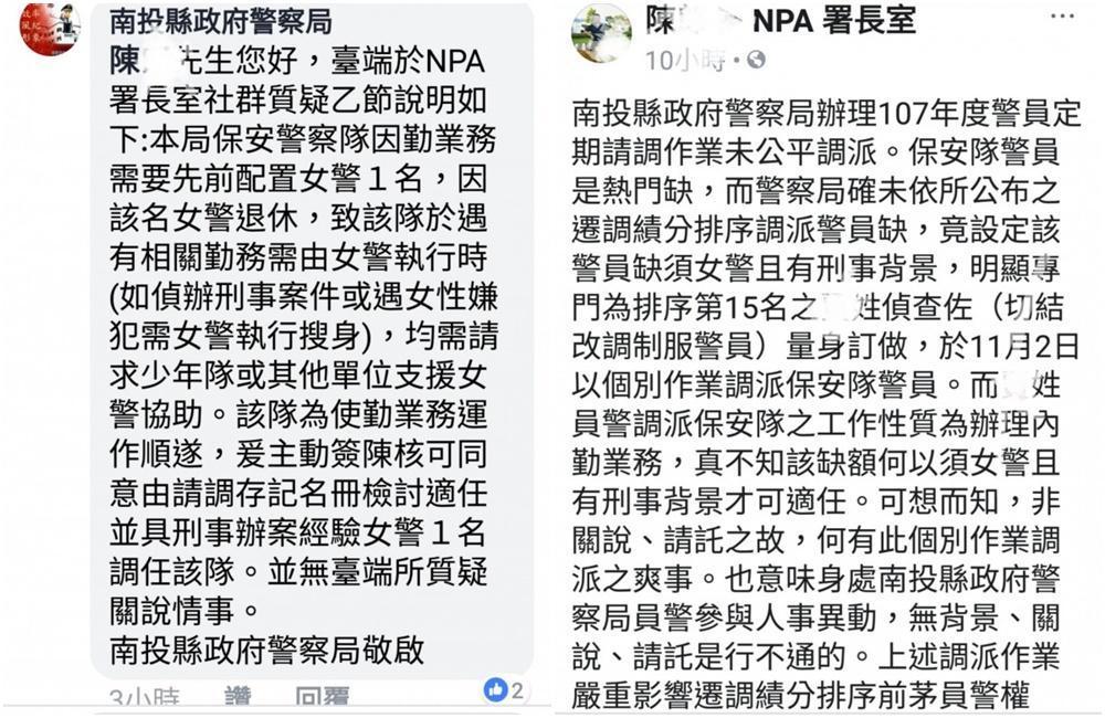 陳姓員警在NPA署長室貼文，質疑南投保安隊缺額遞補不公。南投縣警局則回覆，指該缺額需有女警執行勤務才會遞補。（翻攝NPA署長室臉書）