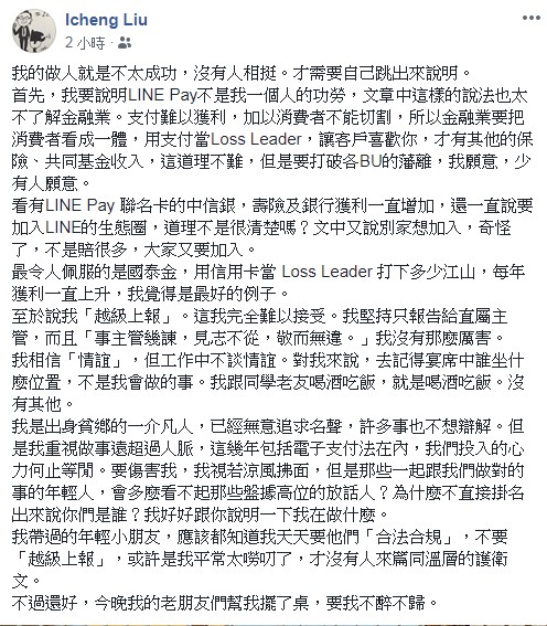 劉奕成認為，支付業務難獲利，但讓客戶喜歡你才有保險和基金收入，要打破藩籬並非人人願意。（翻攝自劉奕成臉書）