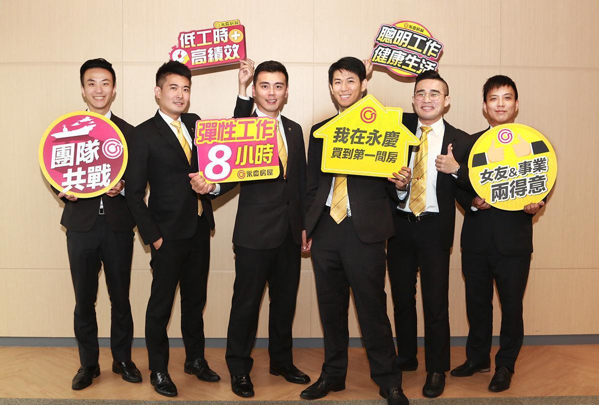 團隊共戰、彈性工作8小時、低工時高績效等政策，加上透明的升遷制度，永慶房屋打造年輕人的幸福職場！