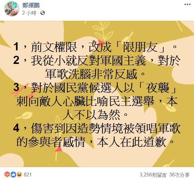 鄭運鵬將「去吃屎」文更改權限，隨後還po出道歉文。（翻攝自鄭運鵬臉書）