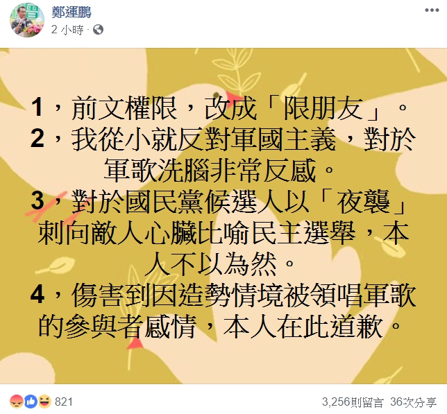 鄭運鵬將「去吃屎」文更改權限，隨後還po出道歉文。（翻攝自鄭運鵬臉書）