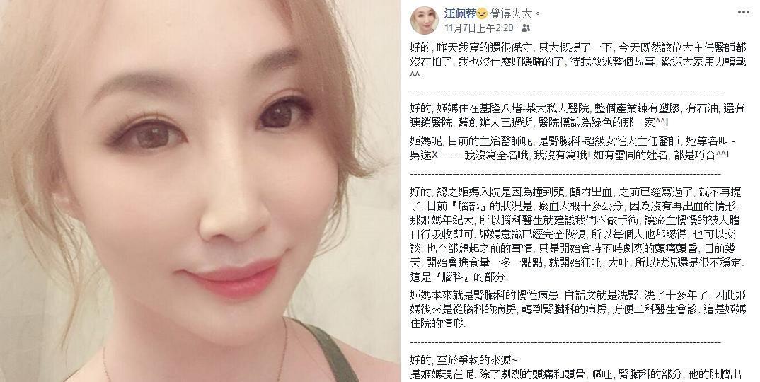 汪佩蓉在臉書控訴媽媽在基隆私人醫院遭醫師嗆聲、匆忙出院非常狼狽。（翻攝自汪佩蓉臉書）