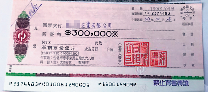 詐騙集團開出的芭樂票。