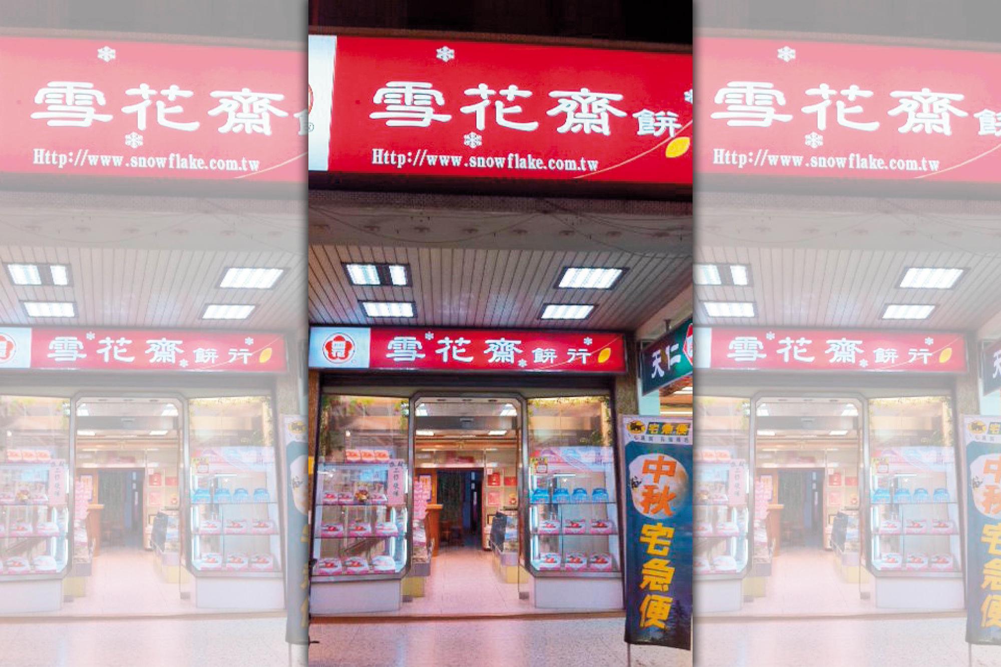 台中知名餅店雪花齋，也遭詐騙三十萬元的月餅。（翻攝雪花齋臉書）