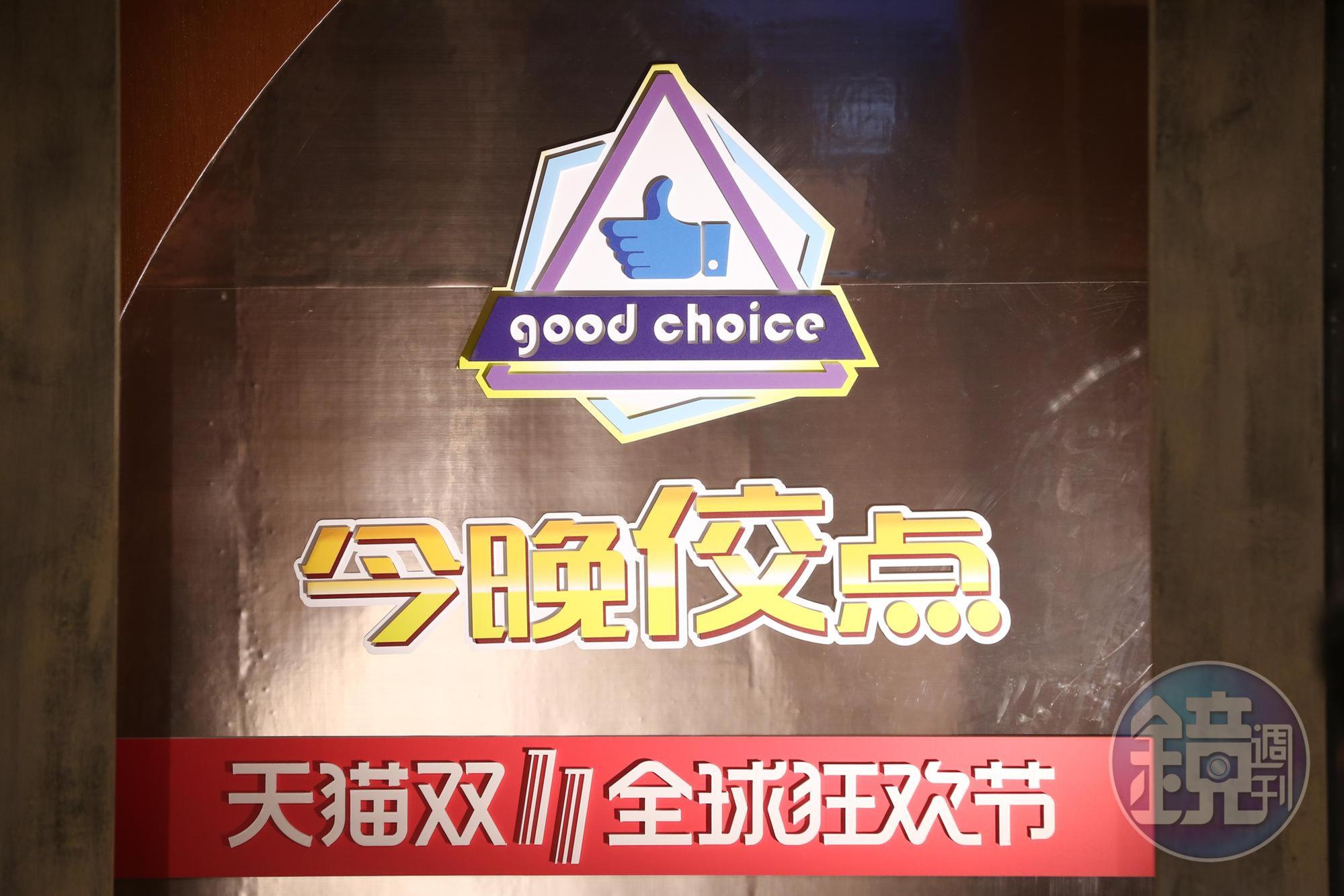 黃子佼2005年曾開了一家名為「good choice」,店名商標也運用在這次的直播節目中。