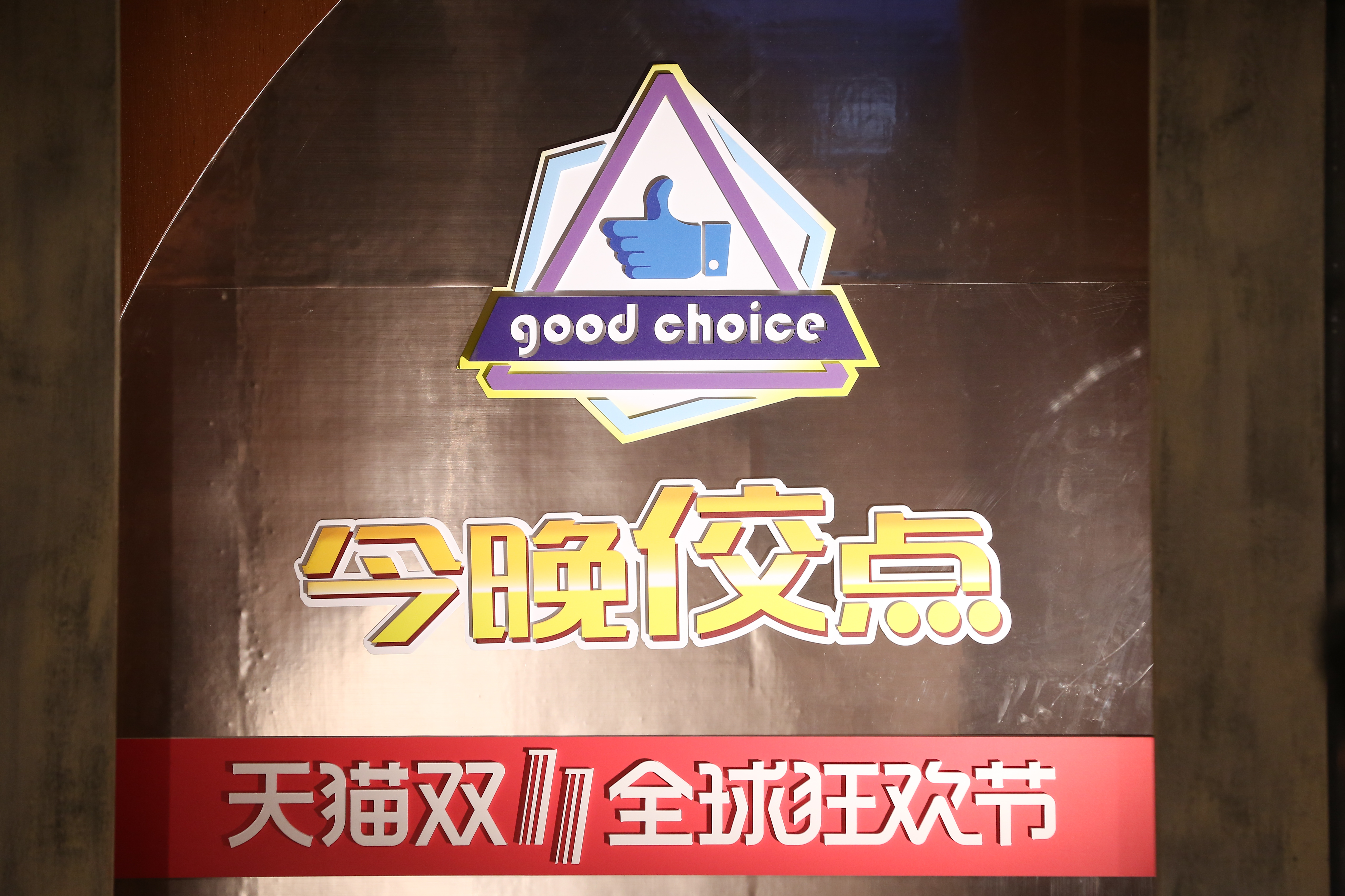 黃子佼2005年曾開了一家名為「good choice」,店名商標也運用在這次的直播節目中。