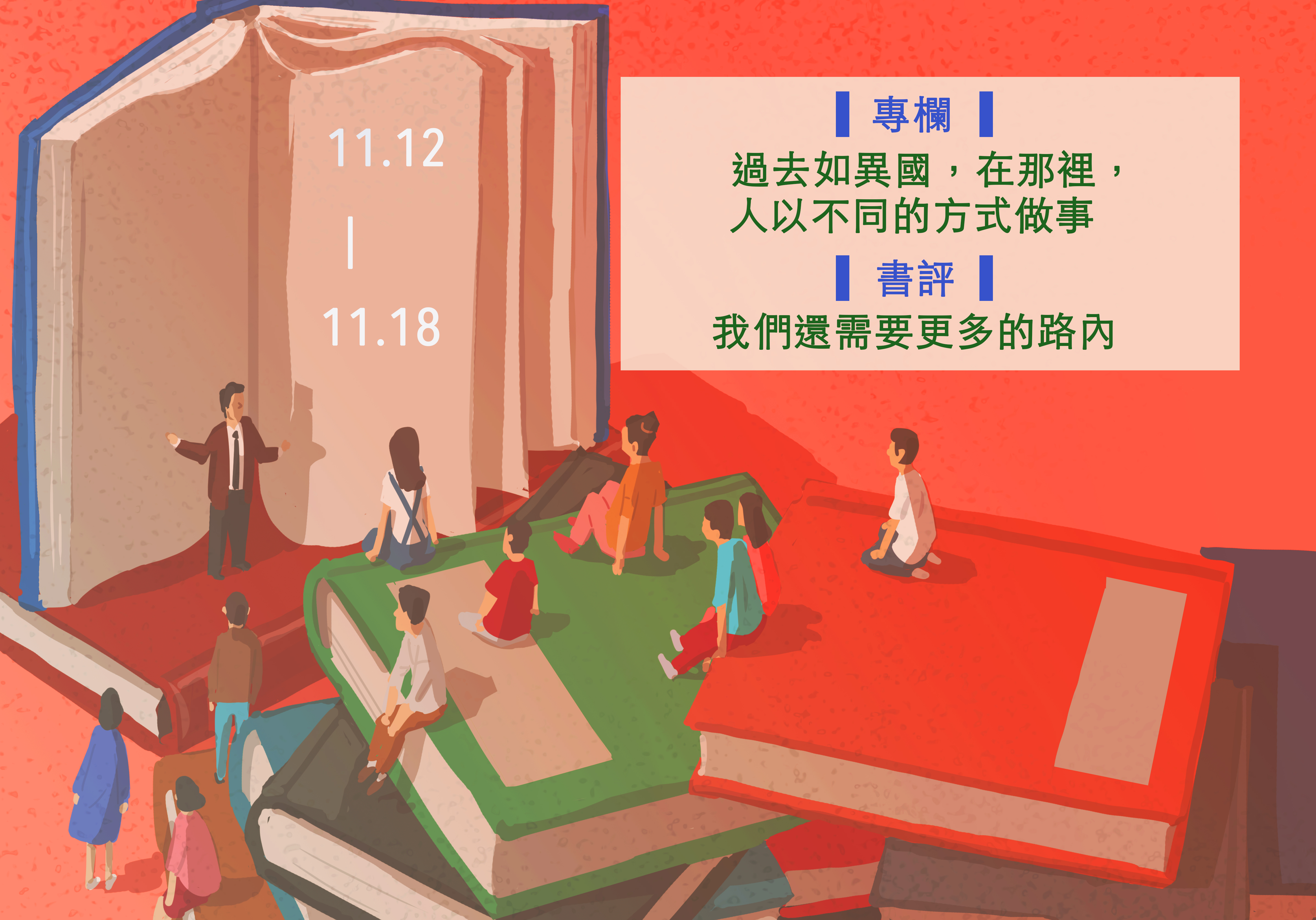 【鏡文化為你朗讀】本週Podcast►11.12-11.18