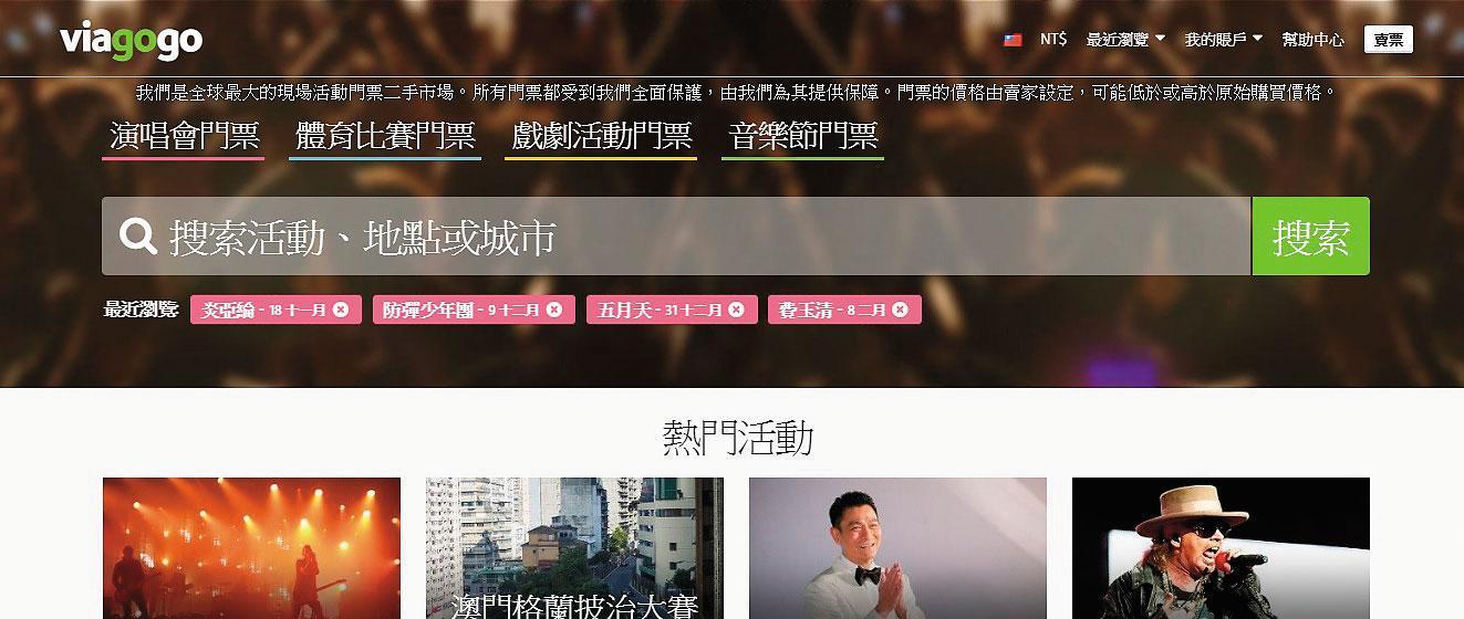 viagogo自稱是全球最大現場活動門票二手市場，實則是高價販售黃牛票，在國內引發許多消費糾紛。（翻攝viagogo網站）