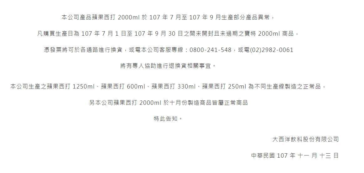 蘋果西打發出產品聲明書,表示2公升裝蘋果西打部分產品異常。(翻攝自大西洋飲料股份有限公司官網)