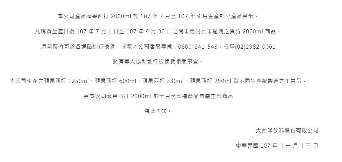 蘋果西打發出產品聲明書,表示2公升裝蘋果西打部分產品異常。(翻攝自大西洋飲料股份有限公司官網)