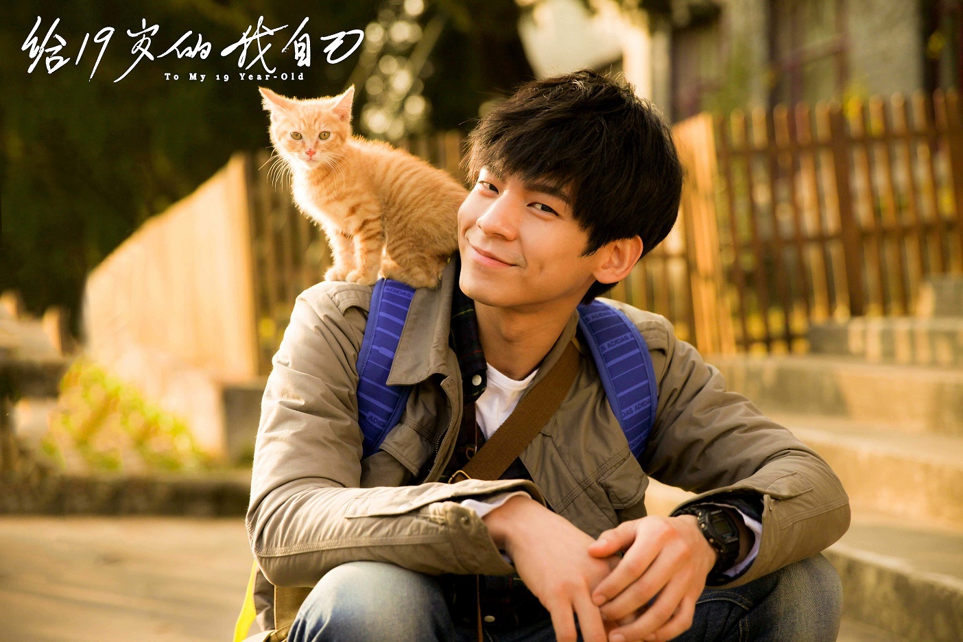 林柏宏主演的《給19歲的我自己》抽中6號，明年會在台上映。（翻攝自鳳凰網娛樂）