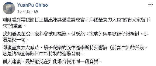 焦元溥臉書發文指出，民進黨高雄市長候選人陳其邁11日在旗山造勢晚會使用了納粹宣傳影片中希特勒的進場音樂。（焦元博臉書）
