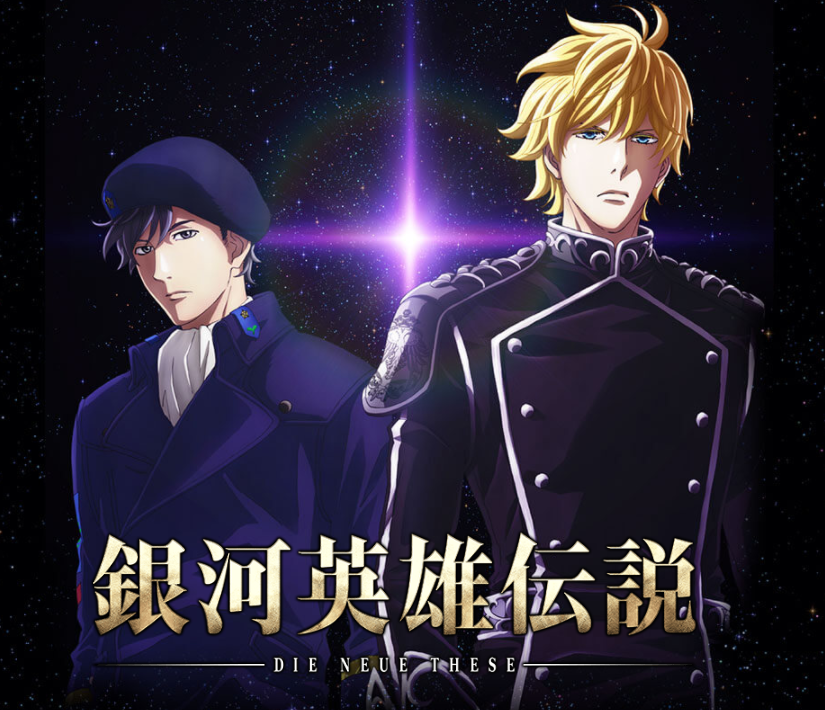 《銀河英雄傳說》是一部結合科幻、歷史、軍事和戰術的優等作品。