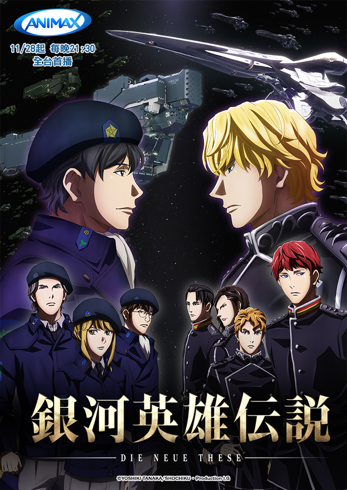 《銀河英雄傳說 Die Neue These》電視動畫海報。（ANIMAX 提供）