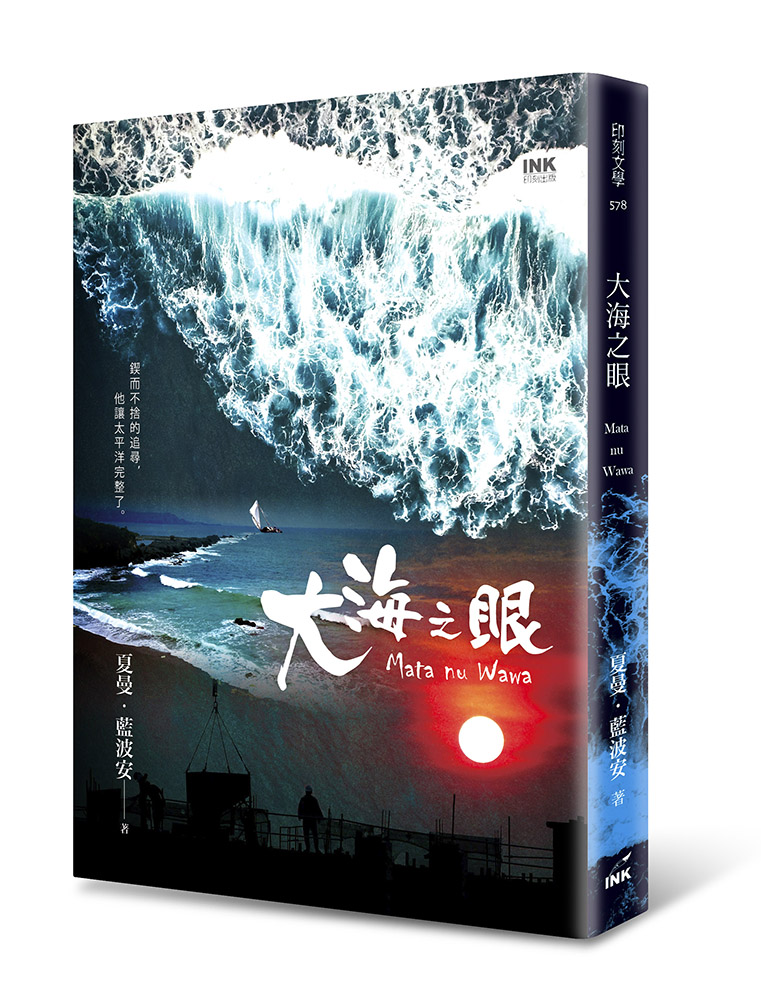 《大海之眼:Mata nu Wawa》,夏曼‧藍波安著,印刻出版