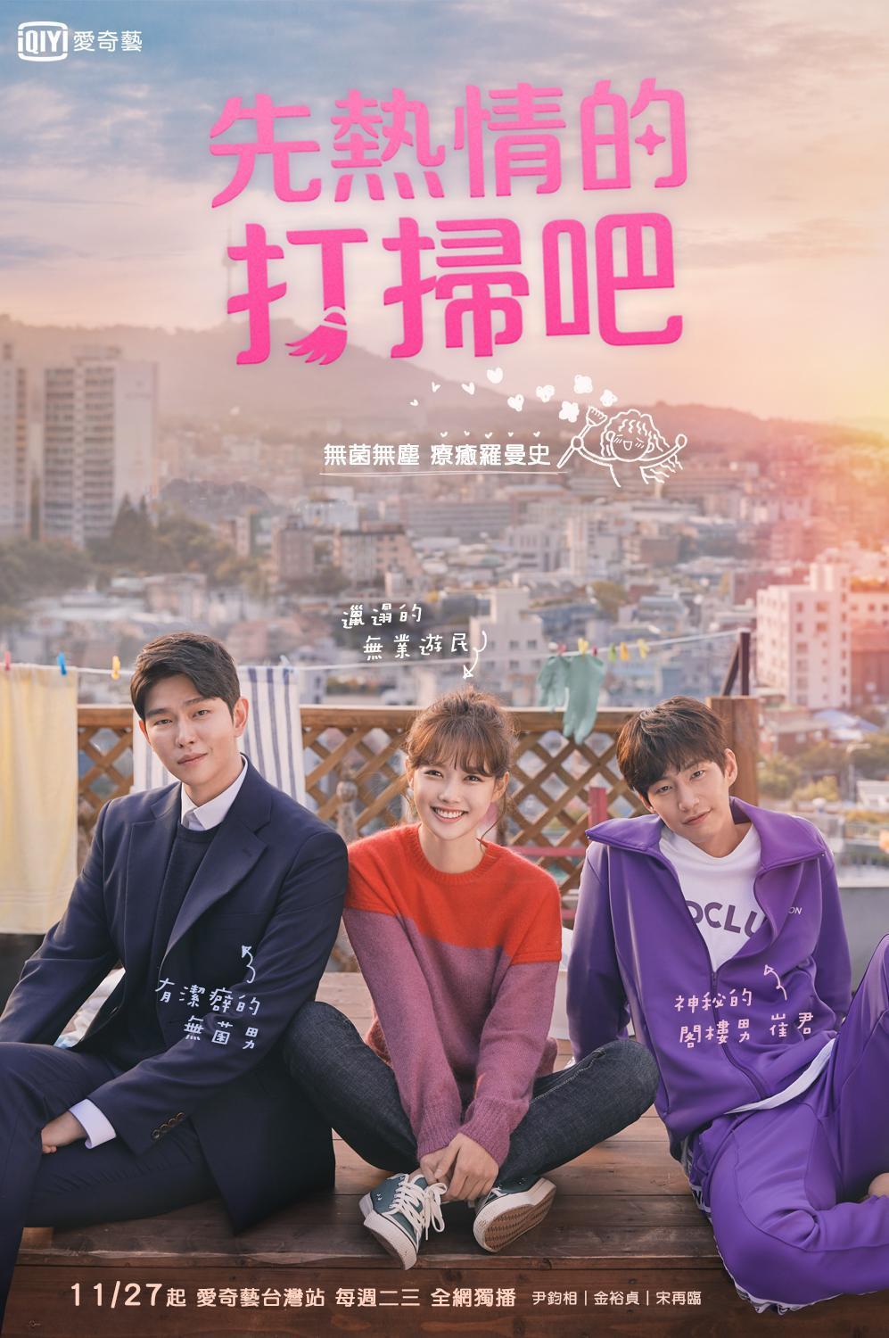 《先熱情的打掃吧》由尹鈞相(左)、金裕貞和宋再臨三人主演,將於11月27日起在愛奇藝台灣站播出。(愛奇藝台灣站提供)