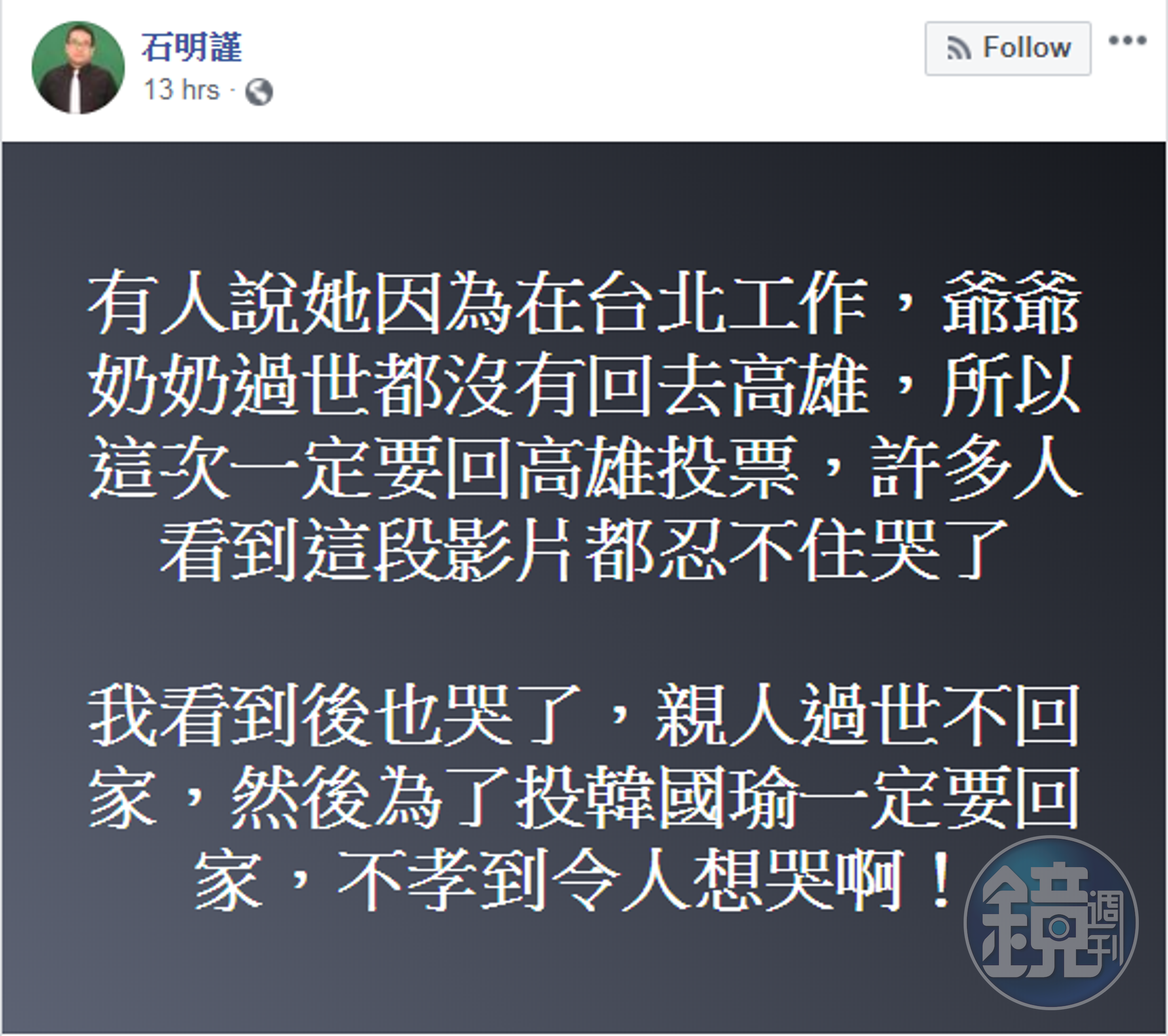 足球球評石明謹在自己臉書表示，親人過世沒回家，但為了投韓而返鄉，不孝到令人想哭。（圖取自石明謹臉書）