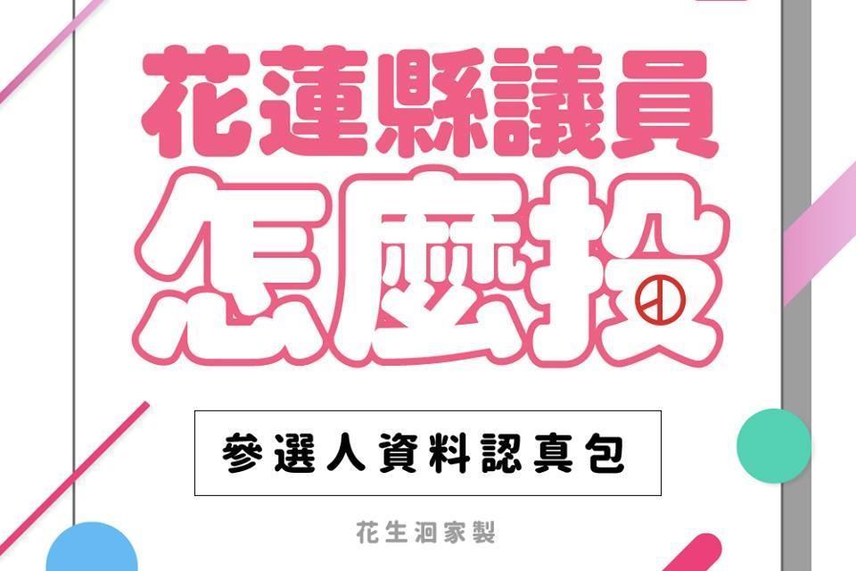 粉絲專頁「花生洄家」用心整理了花蓮縣議員參選人資料,供花蓮遊子參考。(翻攝自花生洄家粉絲專頁)