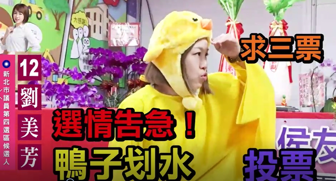 新北市議員劉美芳出奇招，穿鴨子裝跳舞催票。（翻攝畫面）
