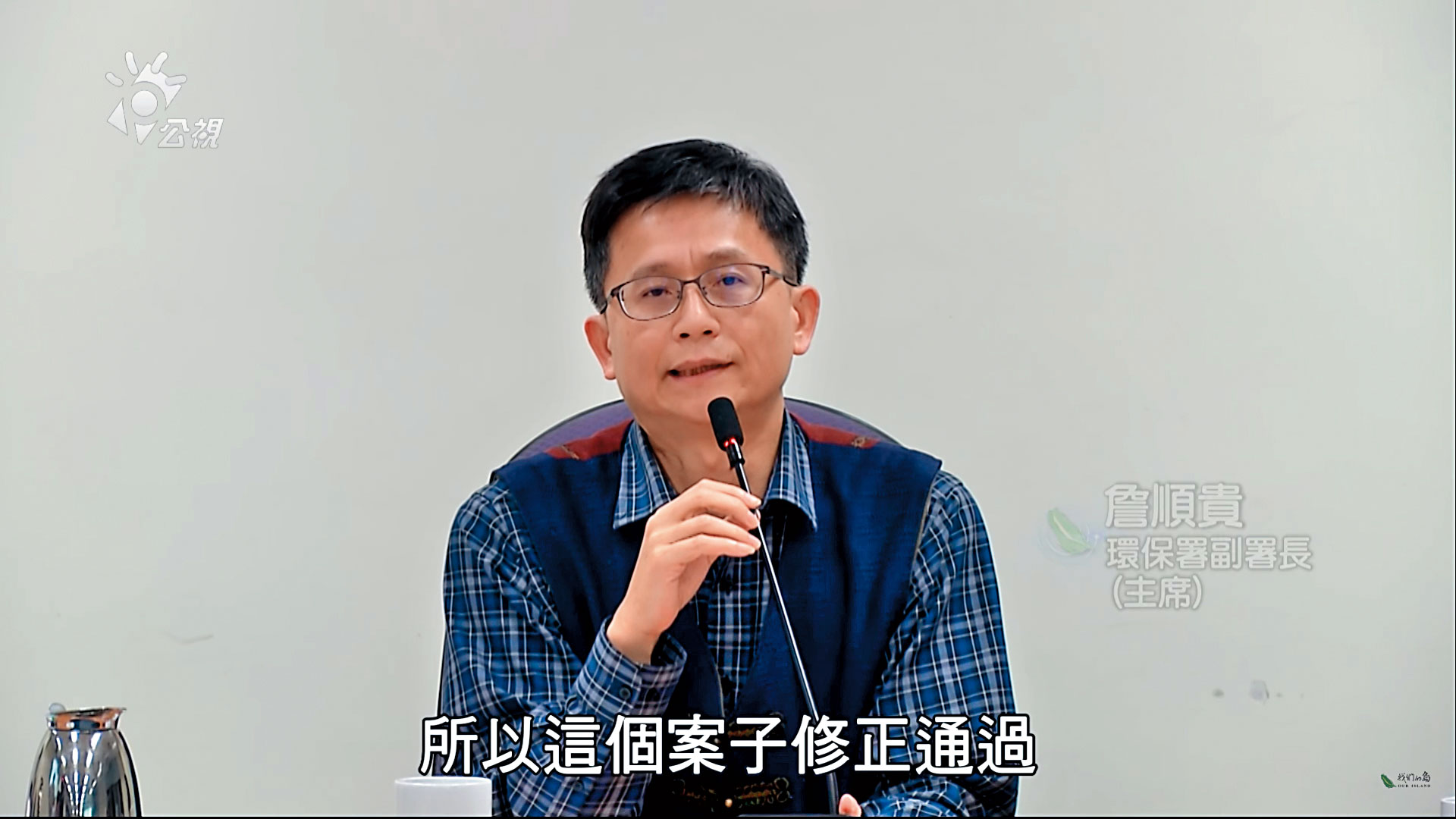 今年3月的深澳電廠環差會議上，主席詹順貴宣布修正後通過。（翻攝自公視）