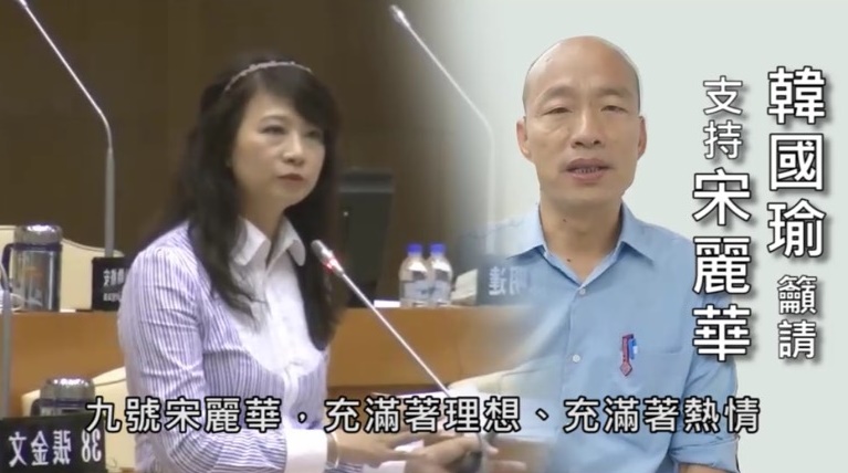 網路流傳一段韓國瑜為宋麗華助選的影片，但宋麗華卻在臉書上鄭重澄清沒有授權任何人請託韓國瑜錄製。（翻攝自網路）