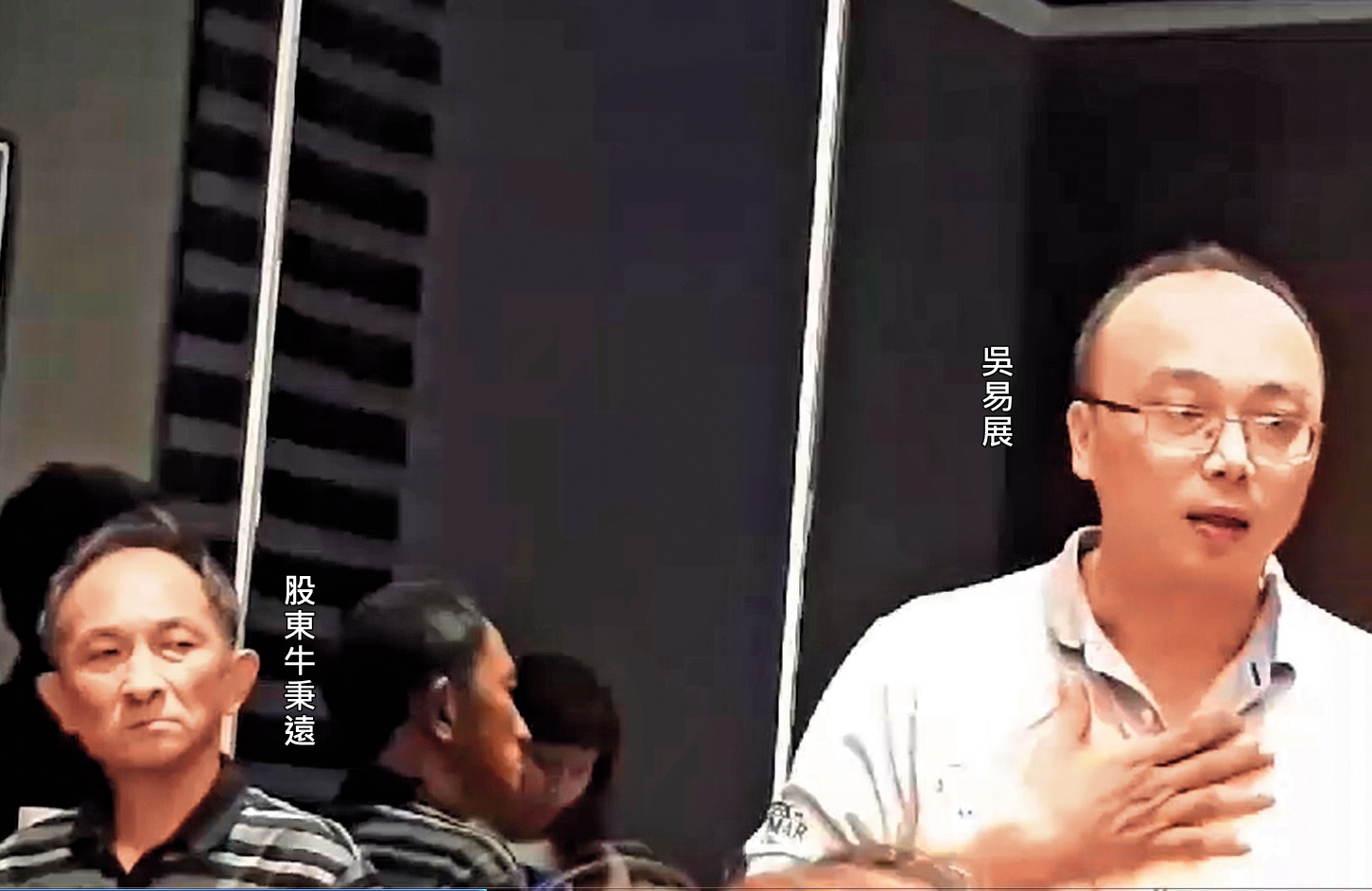 吳易展(右)今年9月5日在股東會議中坦承挪用公款,後來藉口尿遁,從此失聯。(讀者提供)