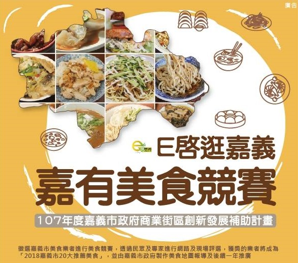 嘉義市在地美食票選開始囉！
