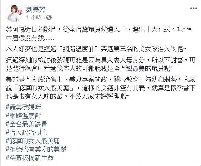 對於蔡阿嘎評選的10大正妹參選人,新北市議員劉美芳表示自己是遺珠。(翻攝劉美芳臉書)