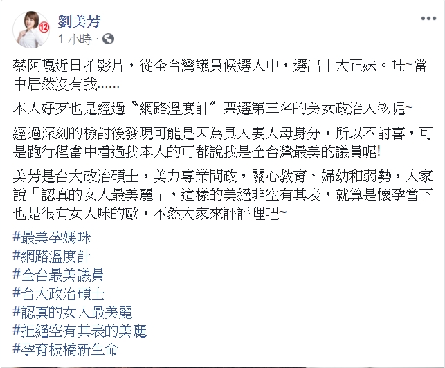 對於蔡阿嘎評選的10大正妹參選人，新北市議員劉美芳表示自己是遺珠。（翻攝劉美芳臉書）