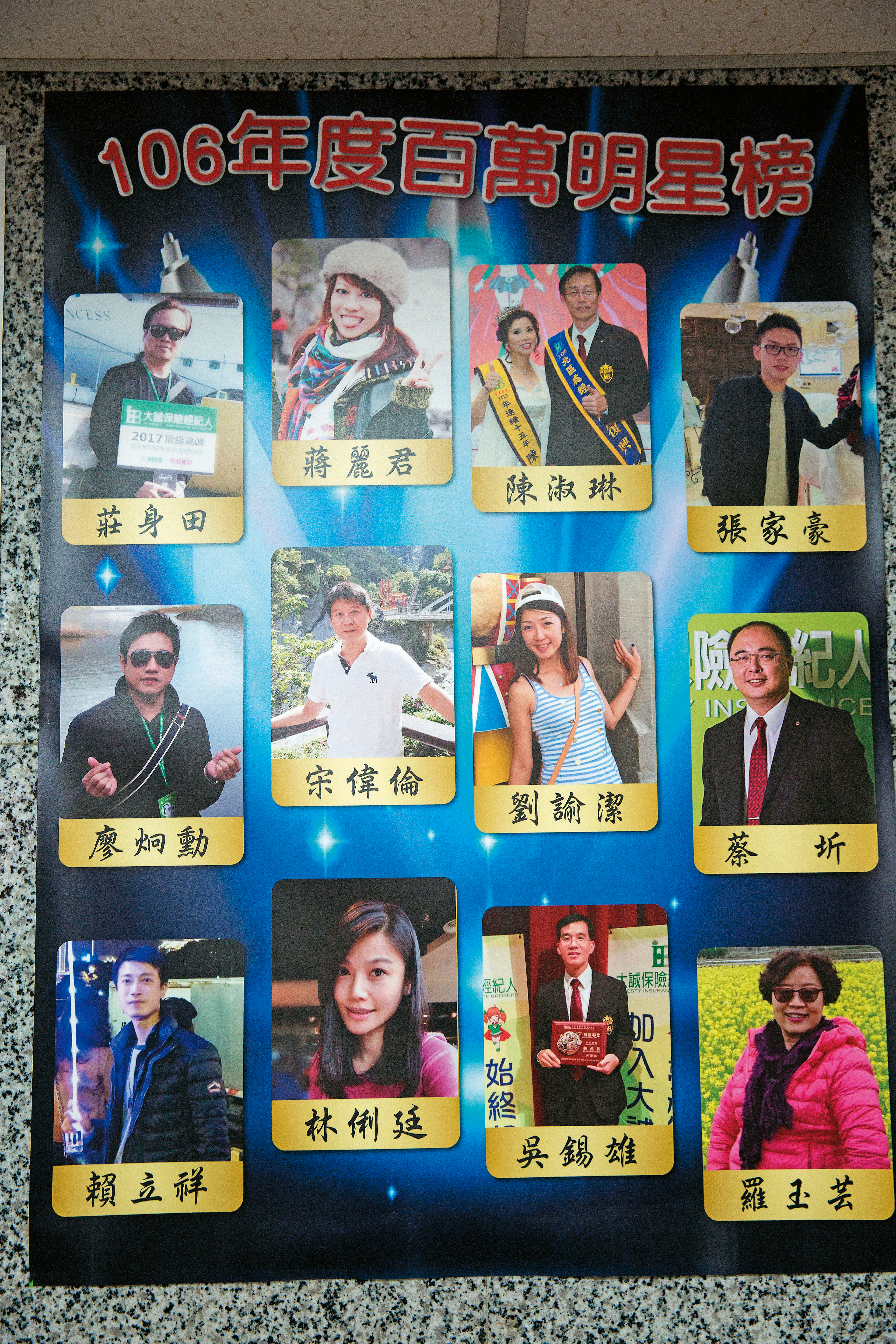 公司牆上張貼許多業績優良的同仁照片，只要表現突出，公司都會大肆表揚。