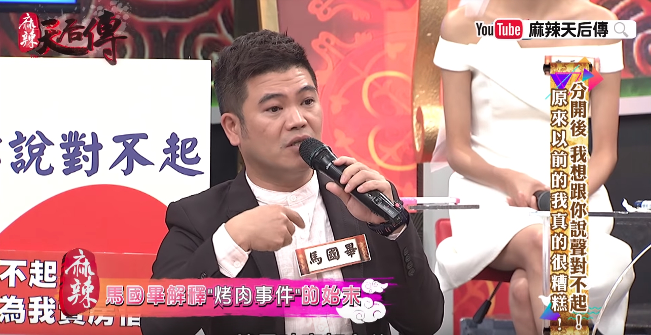 近日馬國畢上《麻辣天后傳》解釋8年前發生的「烤肉事件」。（翻攝自YouTube）
