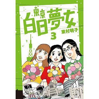 《東京白日夢女03》,東村明子著,GOZIRA、林依俐譯,青空文化有限公司