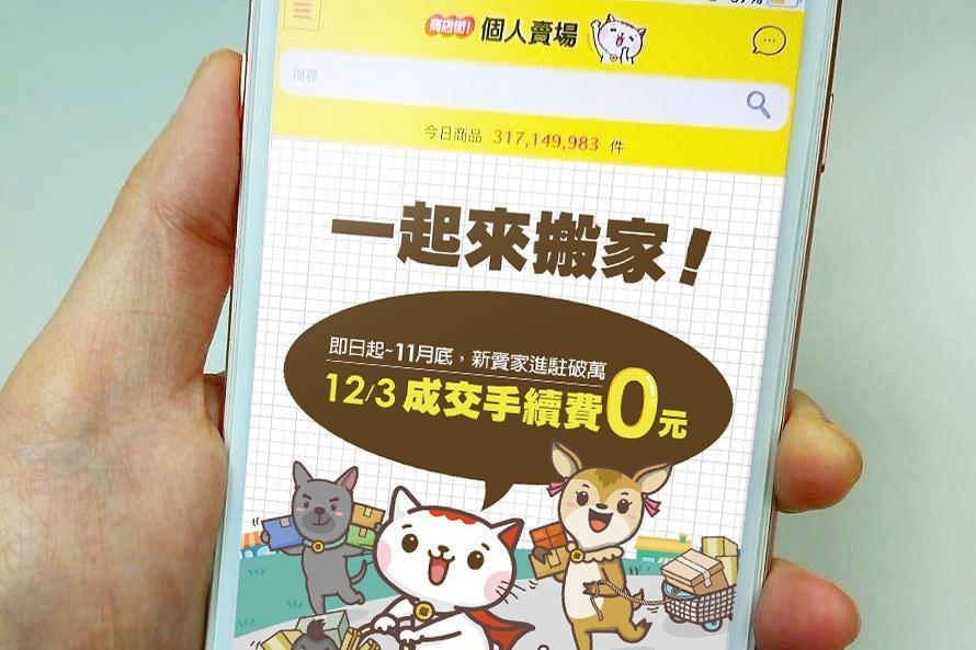 PChome商店街個人賣場向蝦皮賣家招手，祭出一日免成交手續費優惠。（業者提供）
