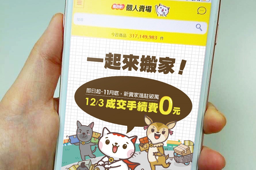 PChome商店街個人賣場向蝦皮賣家招手,祭出一日免成交手續費優惠。(業者提供)