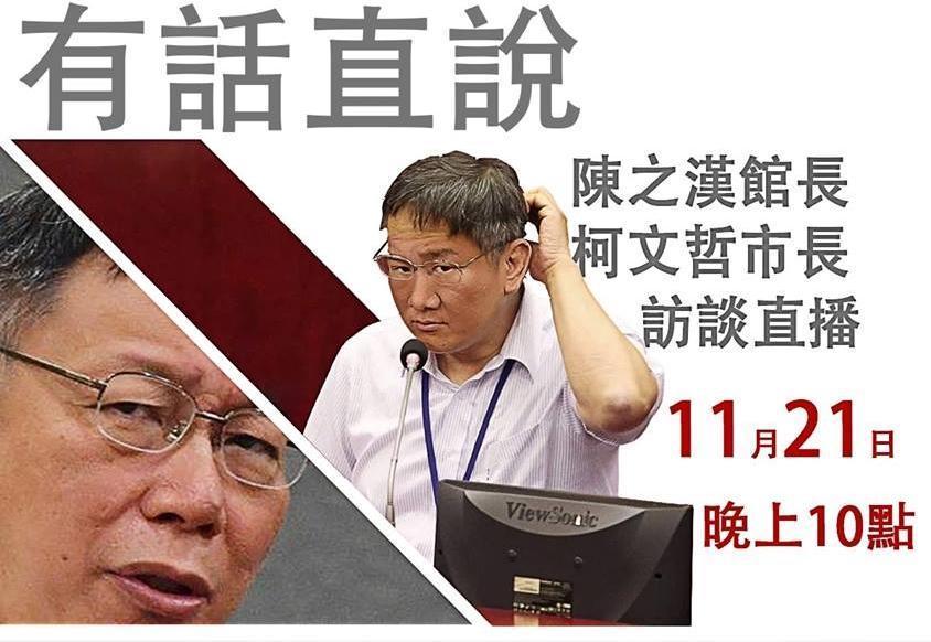 柯文哲的神祕行程終於曝光，將於今晚10點與館長訪談直播，館長也臉書po文證實此消息。（翻攝自剽悍粉專）