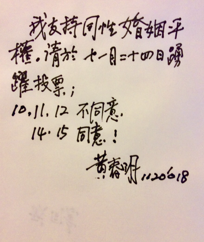 作家黃春明在公投前夕對婚姻平權公投表態。(翻攝支持黃春明臉書專頁)