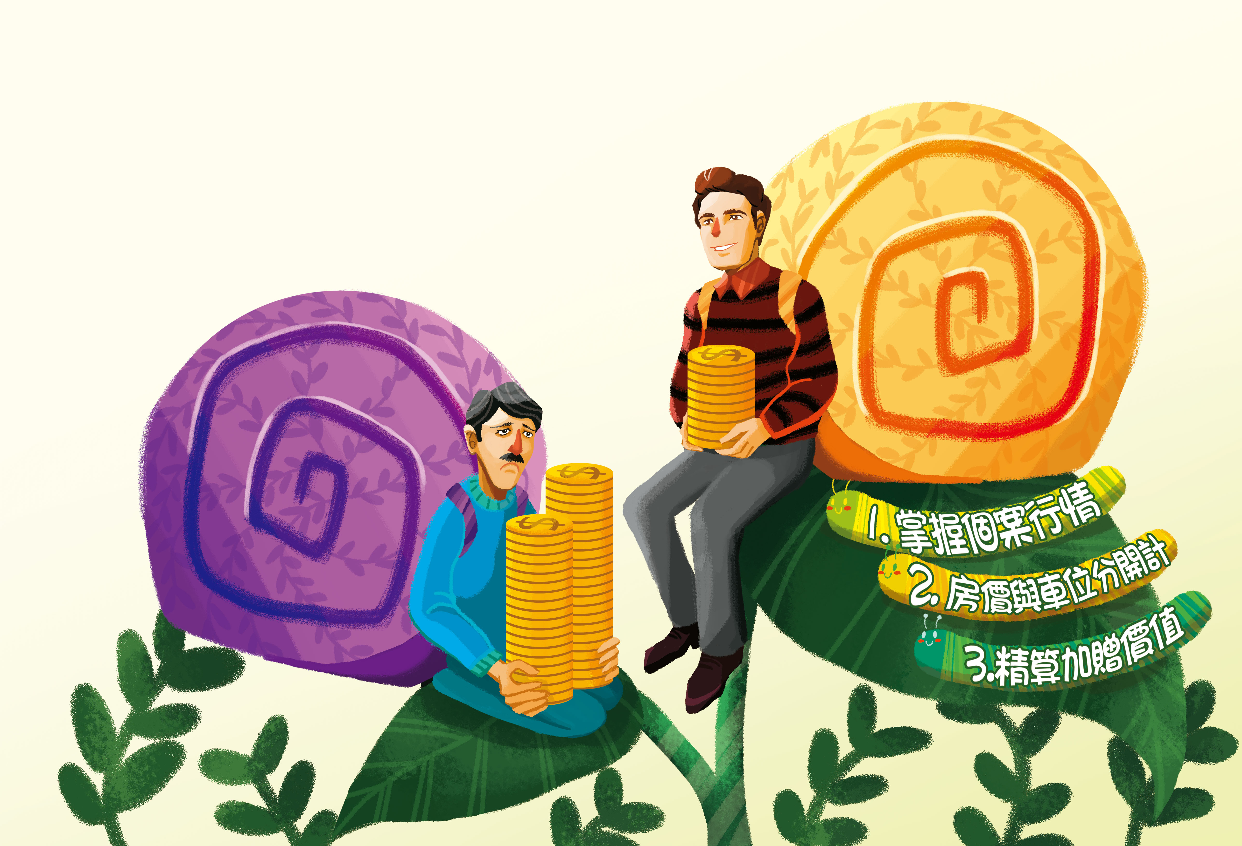 買房時除了估算好自身財力，也要多做功課，才能達到精準出價。