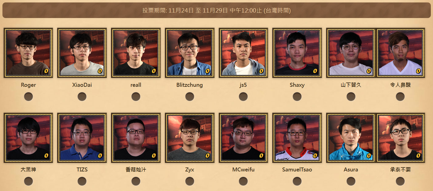 今年獲得明星賽候選資格的台港澳選手，共計16位。（翻攝自《爐石戰記》全明星賽官網）
