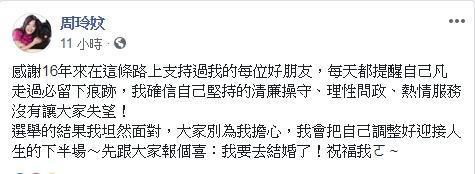 高雄市議員周玲妏拚連任失利,臉書PO訊息要結婚了。(翻攝周玲妏臉書)