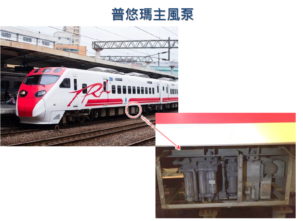 普悠瑪事故列車2組主風泵在發車前即強制停機，未正常運作。（取自普悠瑪出軌事故初步調查報告）