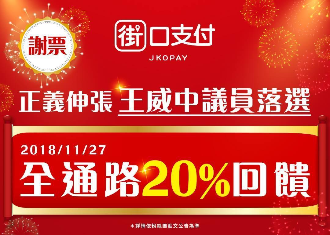 街口支付在自己官網上推出「慶祝王威中議員」落選的回饋活動。(取自街口支付臉書)