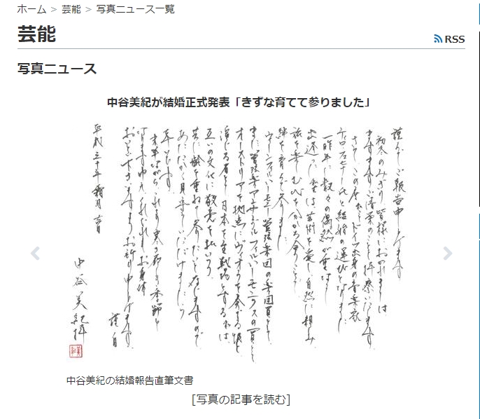 中谷美紀宣布結婚的親筆信字跡同時引發話題。(翻攝日本雅虎網站)