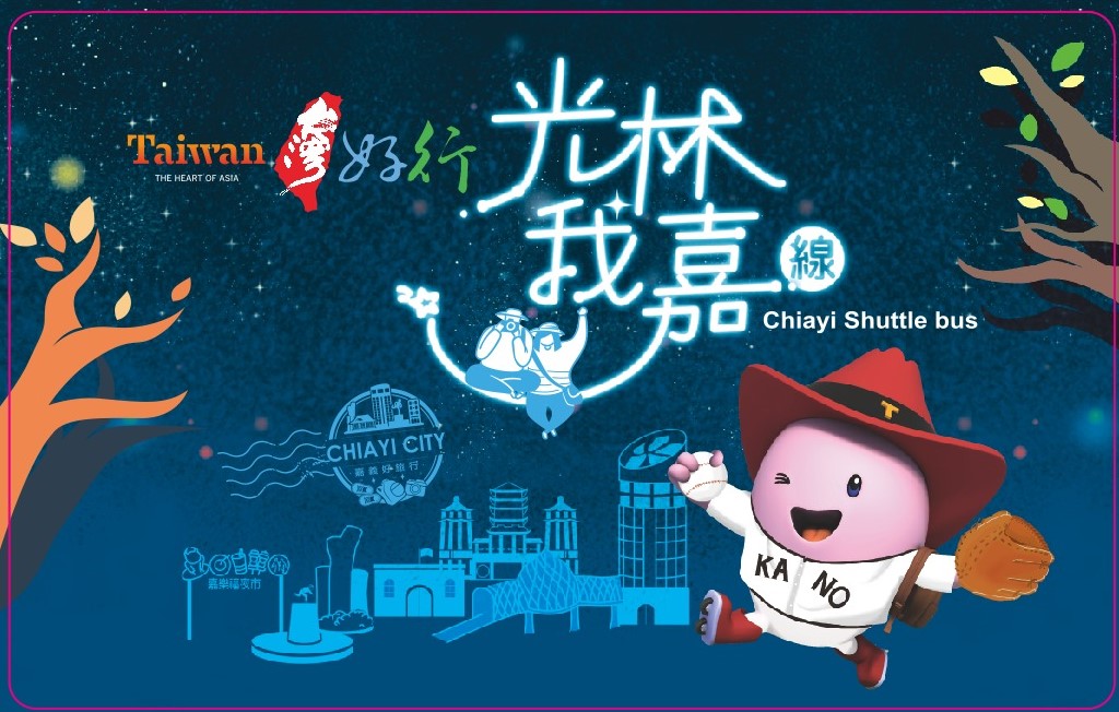 【特企】歡迎「光林我嘉」　免費公車接駁讓你暢遊嘉義市