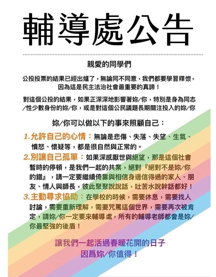 樹林高中輔導處分享了校園心理師的建議,溫暖地提醒受公投結果影響的學生,該如何照顧自己。(圖取自樹林高中輔導處臉書)