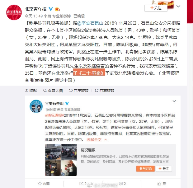 《北京青年報》證實陳羽凡吸毒消毒，並轉發公安微博。（翻攝《北京青年報》微博）