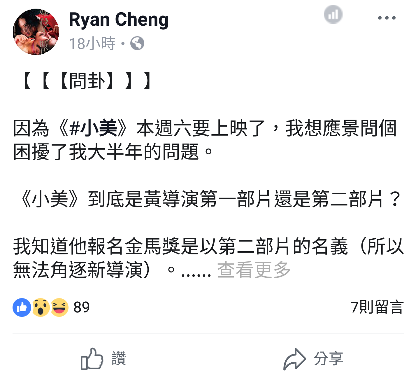 影評人鄭秉泓在臉書發文質疑《小美》申請輔導金及報名金馬獎的正當性。（翻攝自Ryan Cheng臉書）