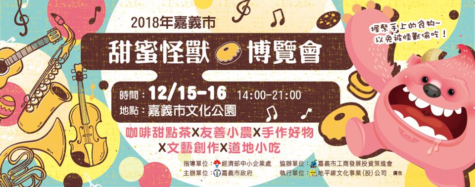 2018嘉義市甜蜜怪獸博覽會，結合咖啡、甜點、茶還有各種文藝創作與道地小吃等，歡迎大家共襄盛舉。