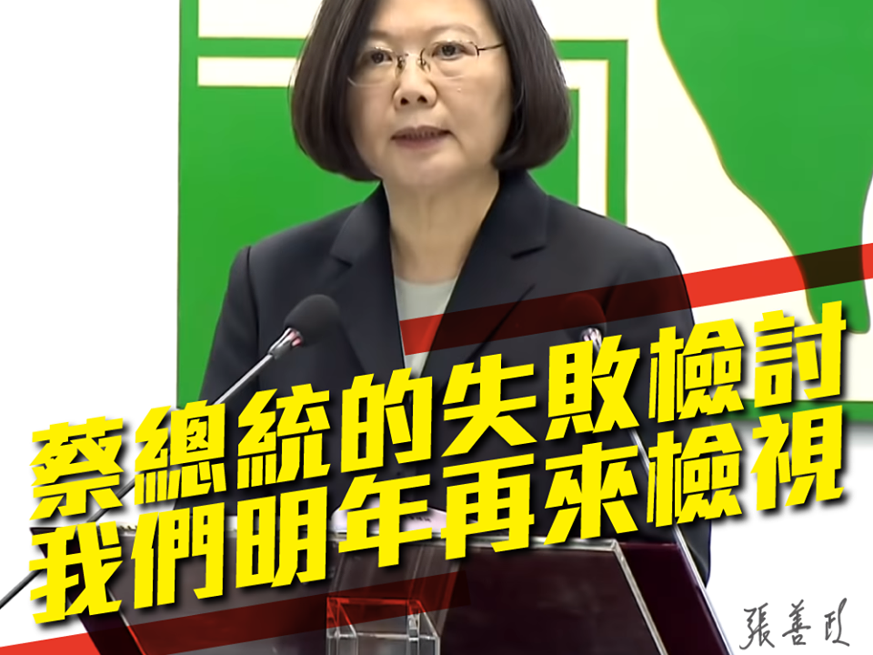 前行政院長張善政po文表示，「讓我們明年此時，記得回顧今天蔡總統的話，來決定2020年我們投票的選擇。」（翻攝自張善政臉書）