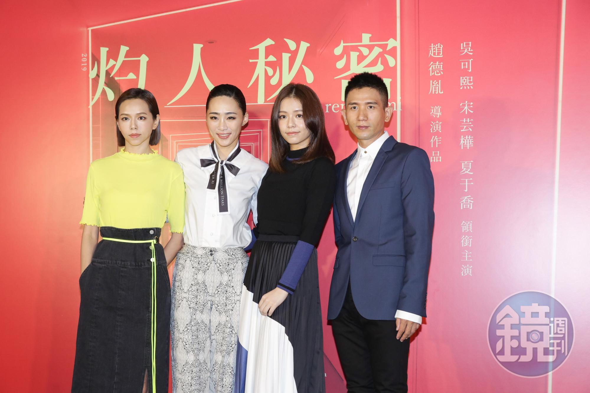 《灼人秘密》是吳可熙（左二）與導演趙德胤（右一）的劇本創作，還有宋芸樺、夏于喬一起演出。